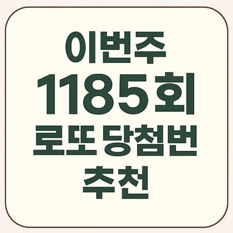  이번주 1185회 로또 당첨번호 추천 지난회차 1등 당첨금 요약