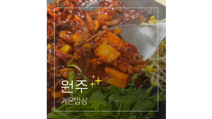  강원도 원주 맛집 가볼만한곳 가온밥상 명륜동 코다리 쭈꾸미 찐맛집
