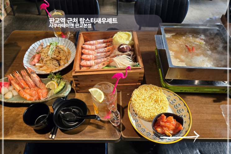  판교역 근처 맛집 가장 핫한 랍스터새우세트 사쿠라테이엔