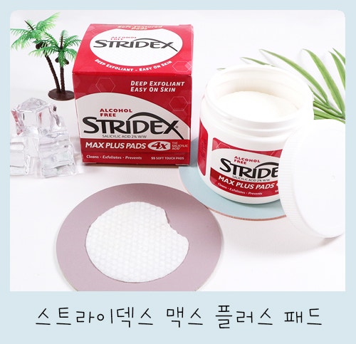 좁쌀땜에 구입한 스트라이덱스 패드 사용법 & 여드름완화 후기