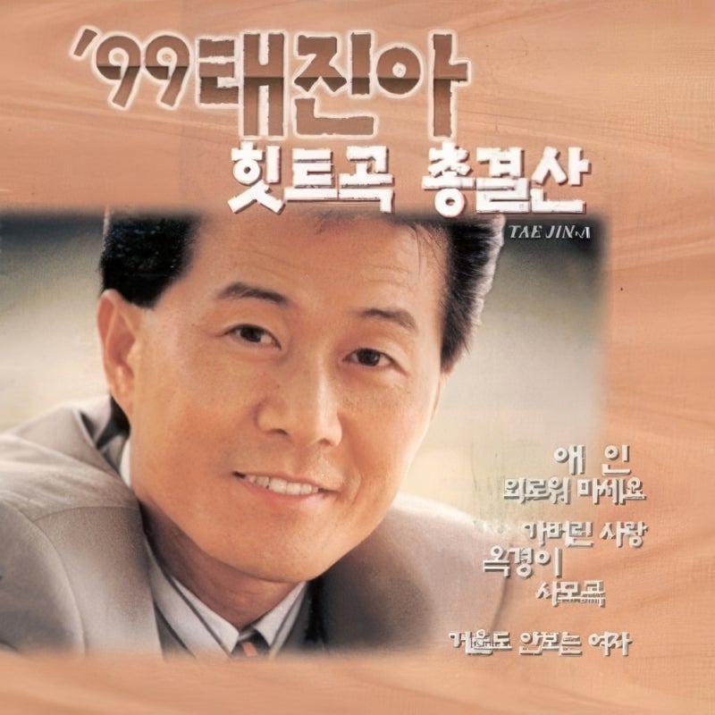 태진아 - 애인