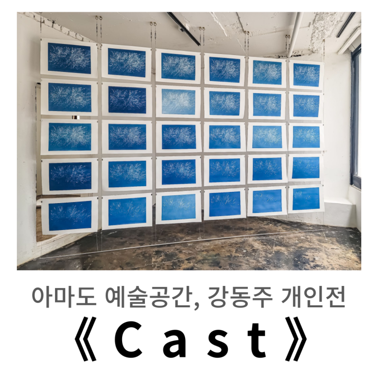  한남동 전시, 아마도 예술공간 ㅣ 강동주 개인전《 Cast 》