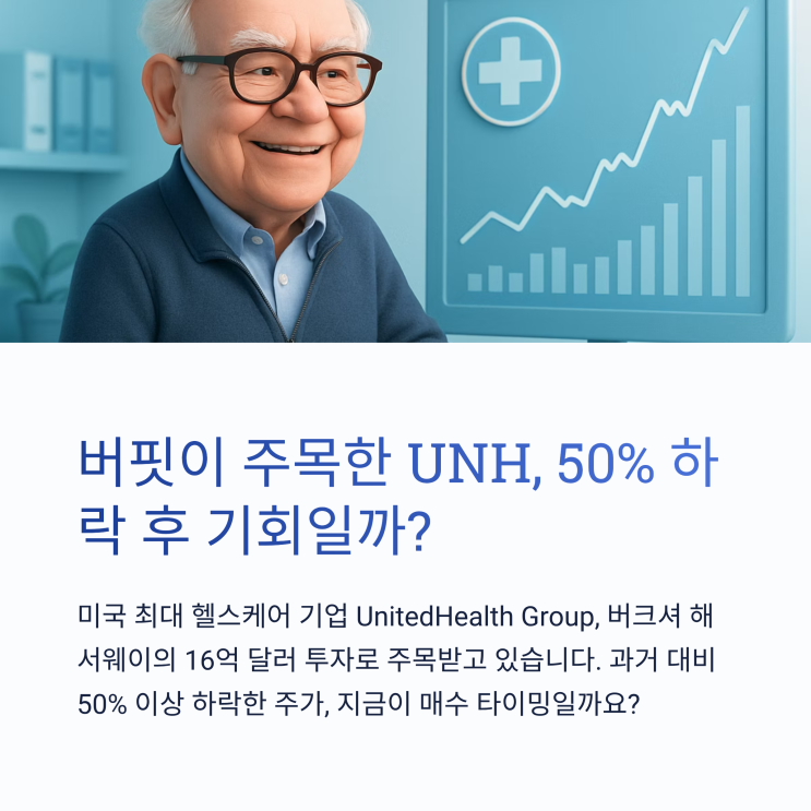  버핏이 담은 유나이티드헬스그룹(UNH), 지금이 기회일까? 사업 개요부터 주가 예측까지