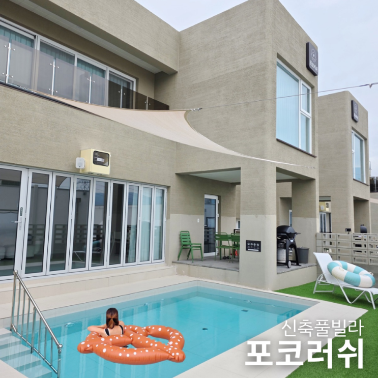  대구근교독채풀빌라 포코러쉬 구미 신축 12명 대가족여행