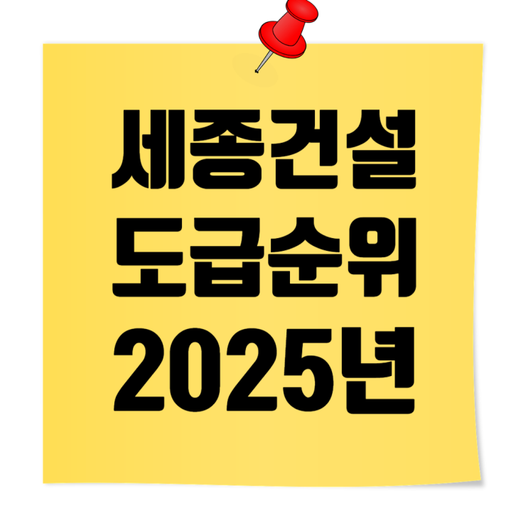  2025 세종 종합건설사 도급순위 & 시공능력평가액 리포트