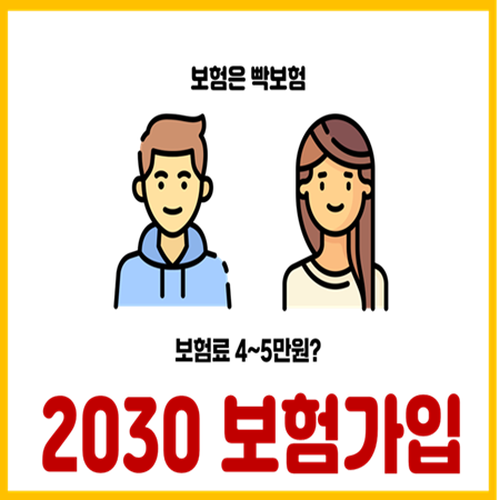  2030 갱신형보험 가입하면 안되는 이유