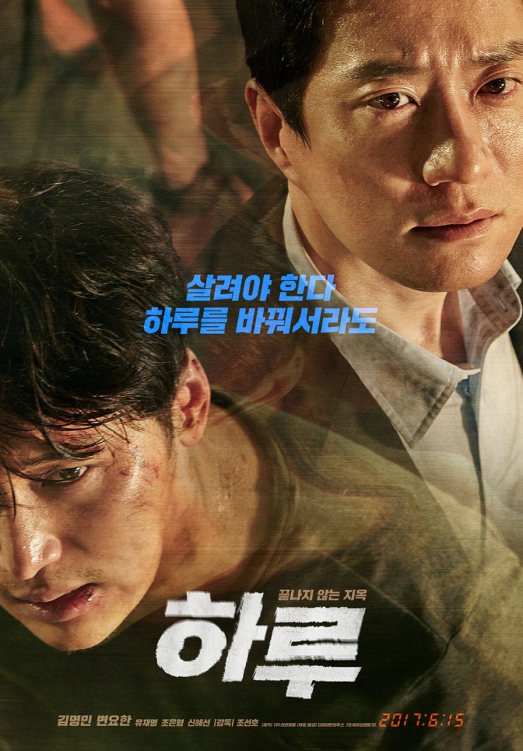  [한국 영화 추천] 하루(2017) - 사랑하는 이를 구하기 위한 끝없는 하루
