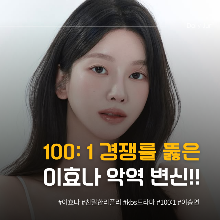  100대 1 뚫은 이효나, 악역 변신 이유는
