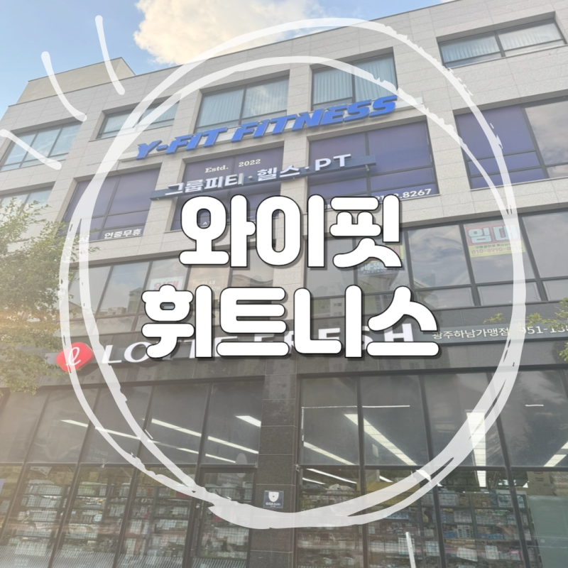 광주 하남 3지구 24시간 헬스장 추천 "와이핏휘트니스"