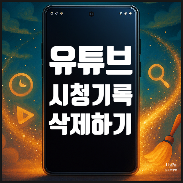  유튜브 시청기록 삭제 검색내역까지 없애기