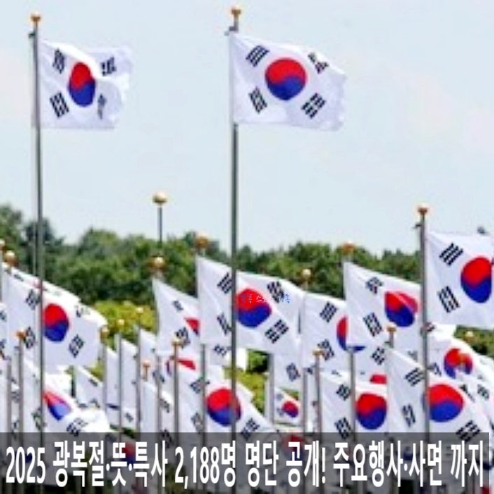  2025 광복절·뜻·특사 2,188명 명단 공개! 주요행사·사면 까지