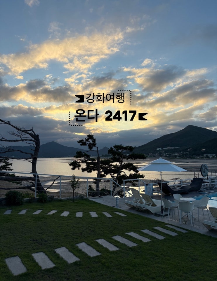  ️ 강화여행_#내돈내산 #동검도 #펜션 #온도 2417 102호 묵은 후기 