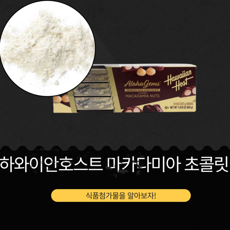  코스트코 하와이 대표 간식 [하와이안 호스트 마카다미아 초콜릿] 식품첨가물, 영양성분 분석