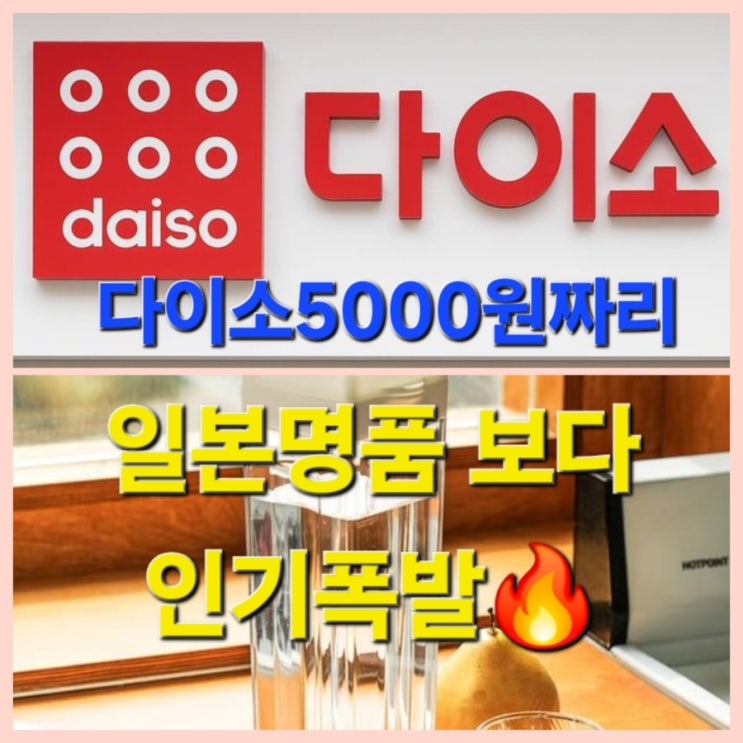  다이소 5천 원짜리, 일본 명품보다 인기폭발