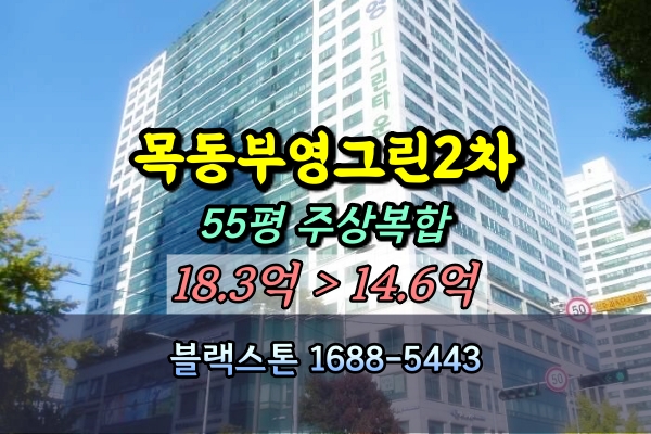  목동 부영그린타운2차 경매 55평 주상복합 20억