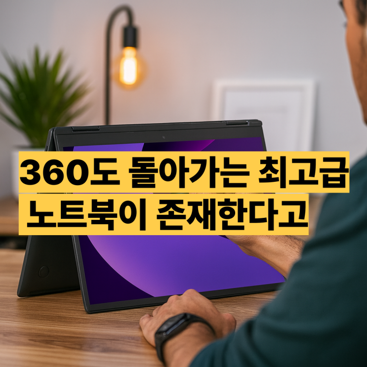  16T90TP-GD7BK , LG 그램 프로360 노트북 애로 어디까지 가능한가?
