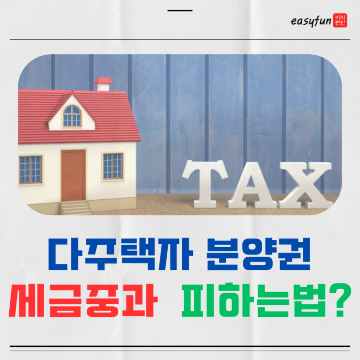  아파트 분양권 취득세 양도세 핵심! 다주택자라면 꼭 알아야 할 점