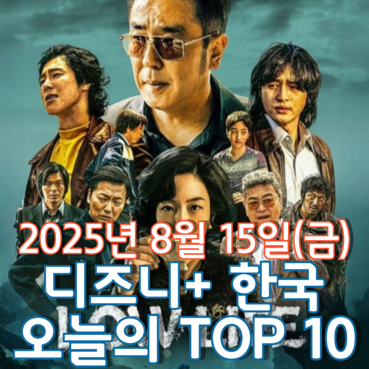  [디즈니+ 한국] 오늘의 TOP 10 - 2025년 8월 15일(금)