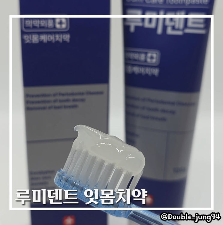  임산부 구취제거 치주염 시린 이 치석제거에 좋은 루미덴트 잇몸치약