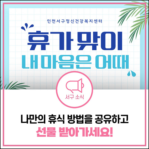  인천 서구 정신건강센터 설문(기프티콘 500명)추첨~08.24
