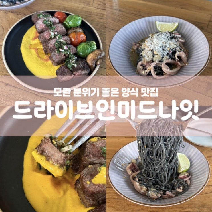  드라이브인미드나잇 모란역 분위기 좋은 양식 맛집