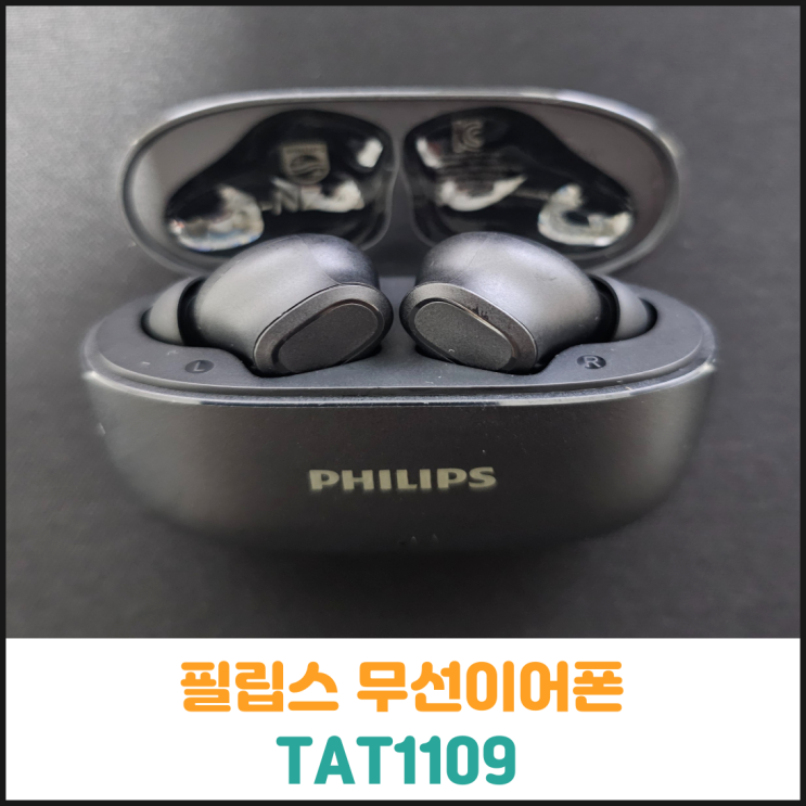 무선이어폰 추천 필립스 TAT1109