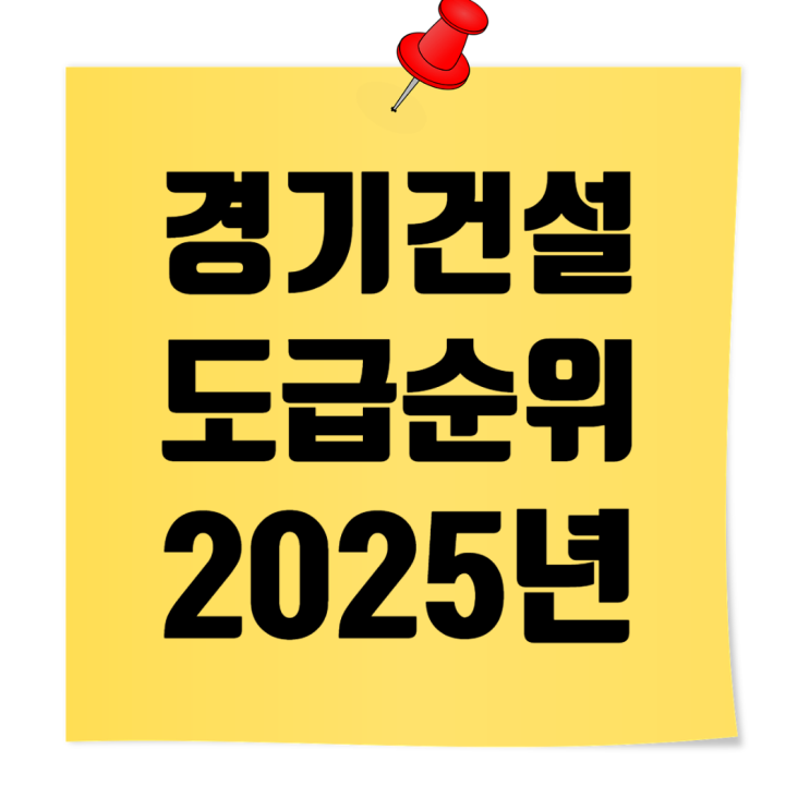  2025년 경기도 건설사 시공능력평가 & 도급순위 한방 정리
