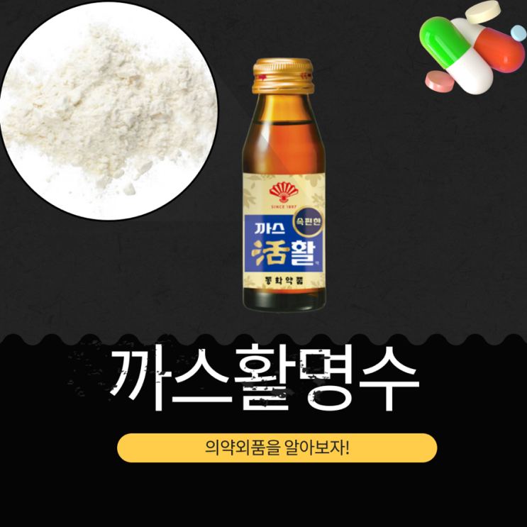  100년 독립운동 역사 부채표 [까스활명수] 효능과 성분 분석