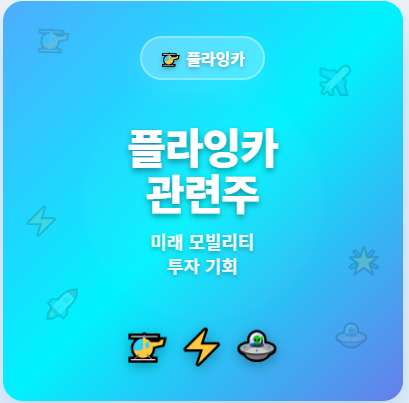  플라잉카 관련주 · 대장주 TOP3 : UAM, 드론과 함께 투자 수혜 기회 