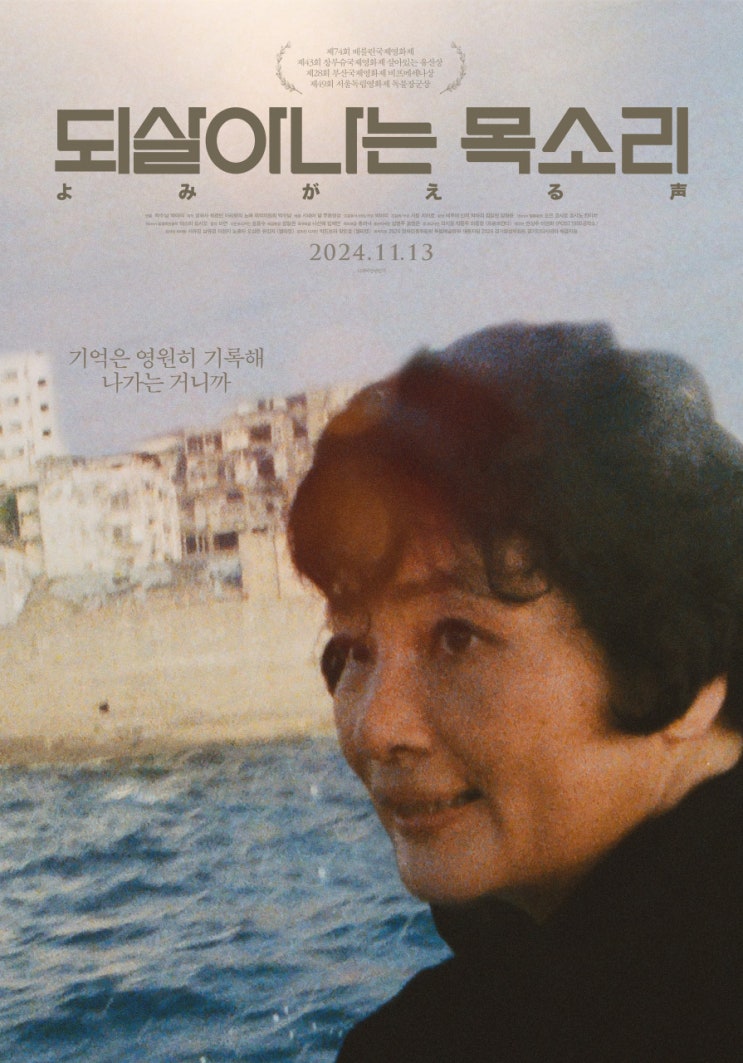  되살아나는 목소리(2023) - 누군가의 기억이 기록이 되고 그 기록들이 모여 역사가 된다