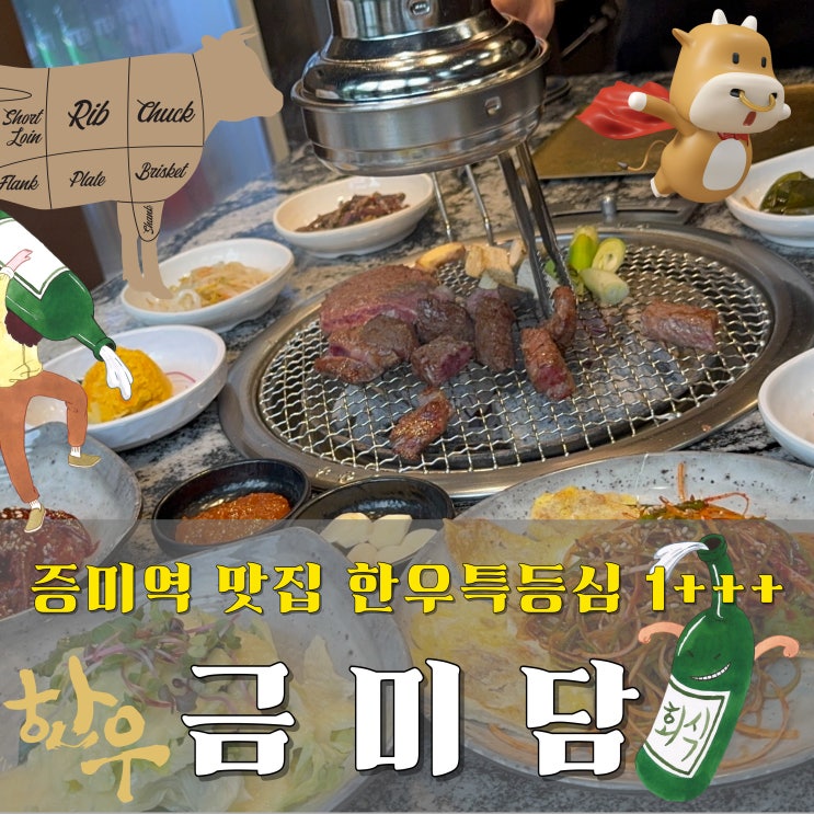  증미역 맛집 금미담 프리미엄 1++ 한우 특등심, 강서구 고기 끝판왕