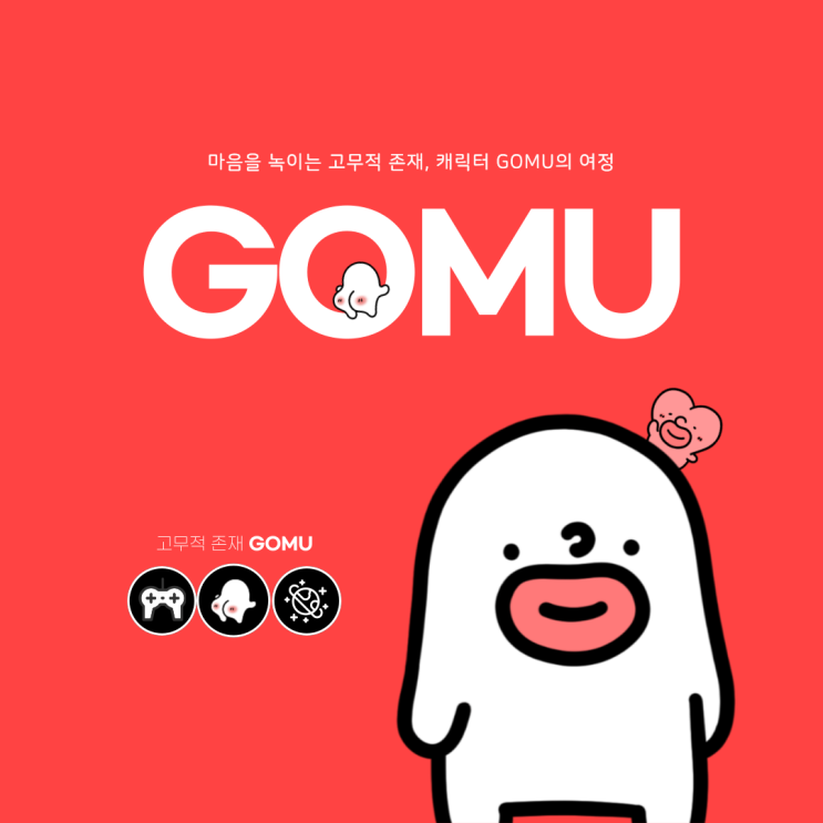 GOMU 캐릭터, 마음을 녹이는  <b>고무적</b> 존재의 무한 가능성