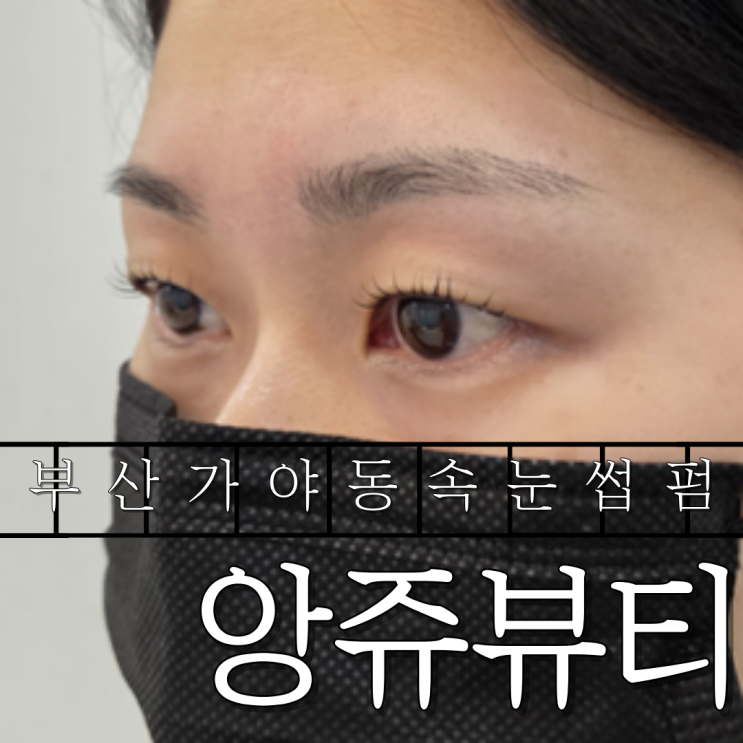  부산 가야동속눈썹펌과 눈썹 정리를 한 번에 앙쥬뷰티