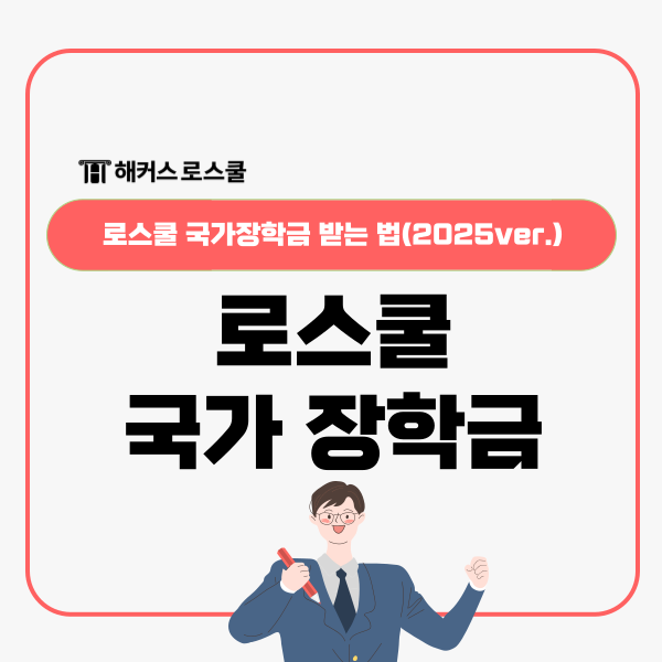  로스쿨 국가장학금 받는 법(2025ver.)