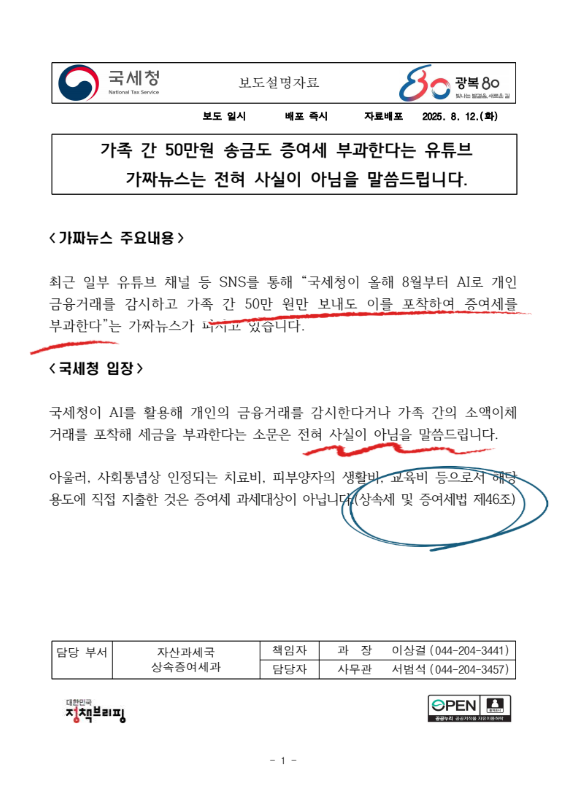  가족 간 50만 원 송금에도 증여세?(ft.상속세 및 증여세법 제46조)