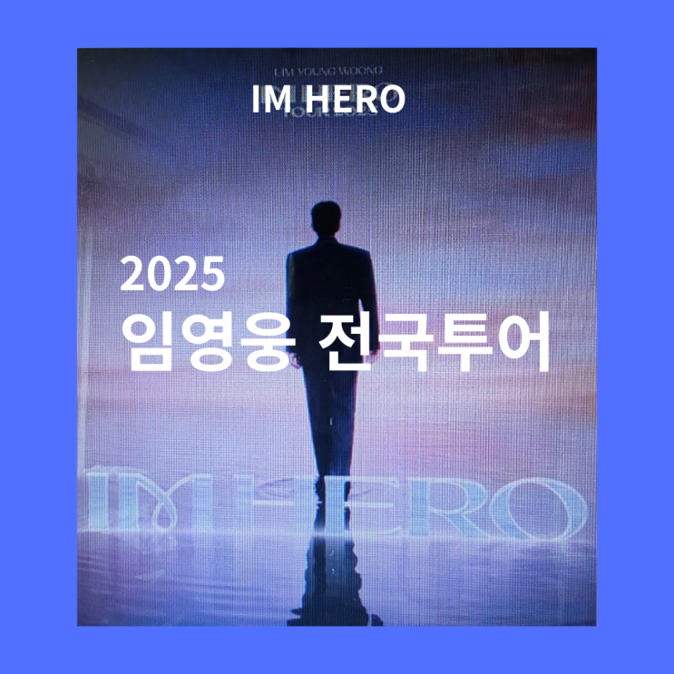 2025 <b>임영웅</b> <b>콘서트</b> 전국투어 일정 및 <b>티켓</b> 예매 꿀팁... 