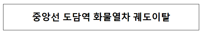  중앙선 도담역 화물열차 궤도이탈