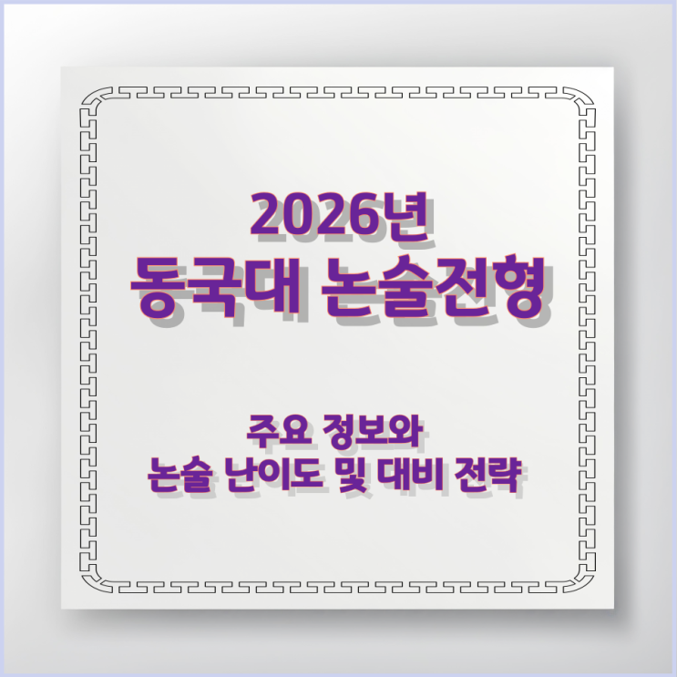  동국대 논술전형 주요 정보와 논술 난이도 및 대비 전략