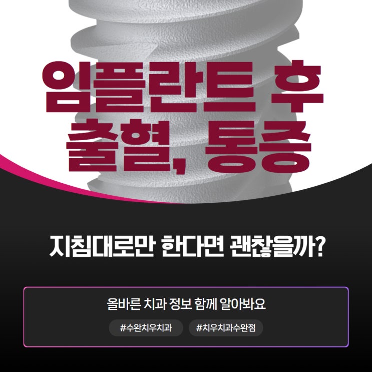  임플란트 후 출혈과 통증, 지침대로만 한다면 괜찮을까