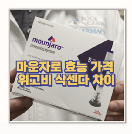  위고비와 다른 마운자로 비만 치료 효과 경험담 동네 최저가 약국 찾기