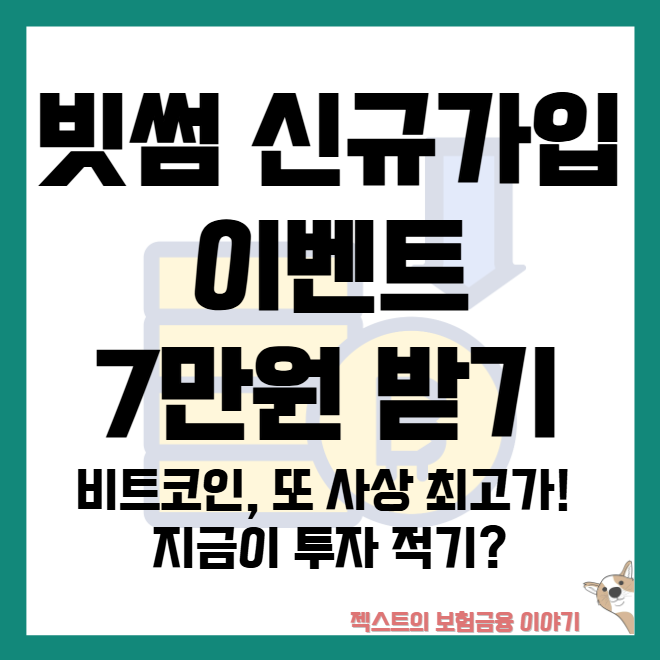 [빗썸 신규가입 이벤트 7만원] <b>비트코인</b>, 또 <b>사상 최고가</b>!... 