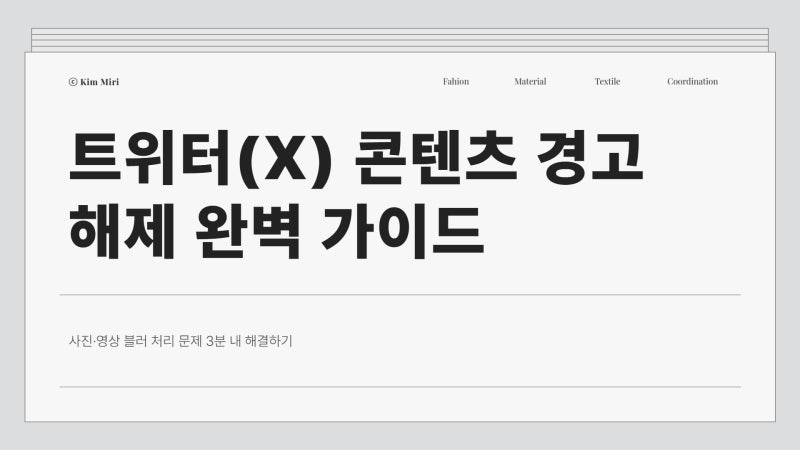 트위터(X) 블러 해제 3분 해결법 | 민감 콘텐츠 표시·검색 필터·캐시 삭제 총정리