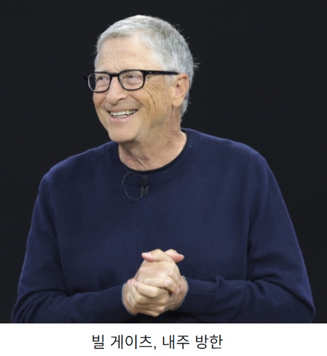 빌 <b>게이츠</b> 빌앤드멀린다<b>게이츠</b>재단 <b>이사장</b> 방한 수혜 기대감