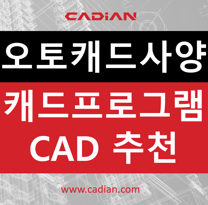 오토캐드 사양과 캐드 노트북 컴퓨터 및 Auto CAD 프로그램 추천