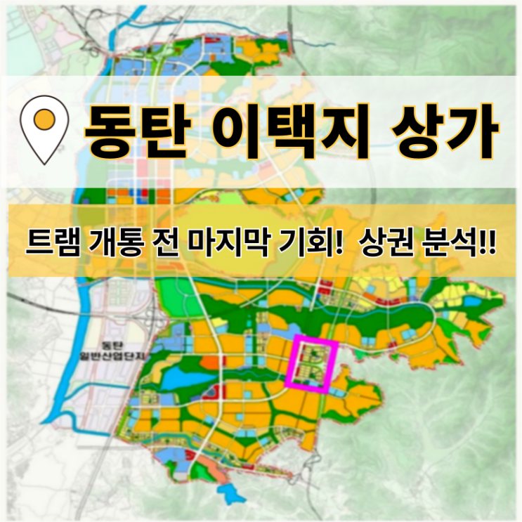  동탄상가 신리IC D21블럭 이택지상가 상권분석!!  트램·호수공원·배후세대 세 가지를 다 가진!!