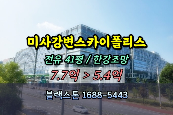  미사강변스카이폴리스 지식산업센터 경매 한강조망호실 80평