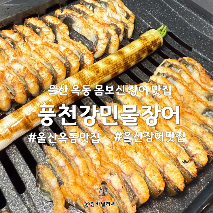  울산 옥동 맛집 풍천강민물장어 여름 몸보신 보양식 모임 장소