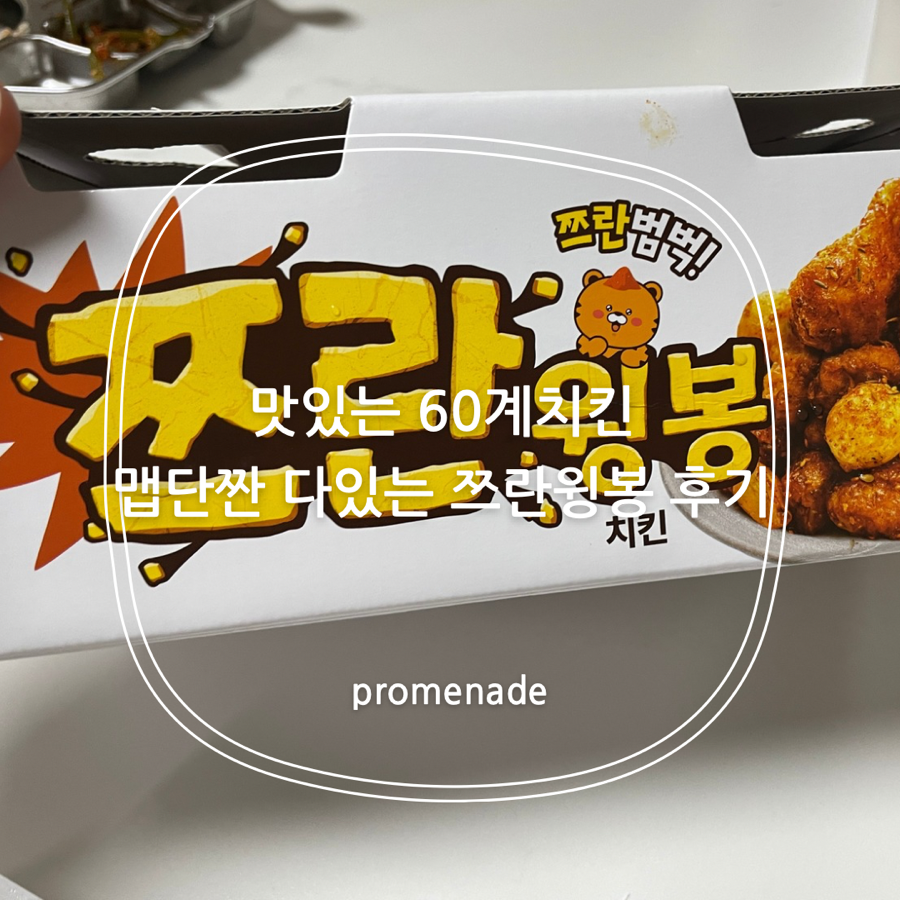 60계치킨 서판교점 사진 1