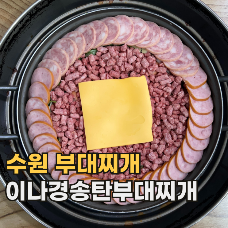  수원 이나경송탄부대찌개 웨이팅 필수인 인계동 부대찌개 맛집