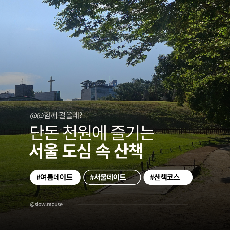  여름에도 시원해! 코엑스 근처 산책코스 선정릉 입장료 관람동선